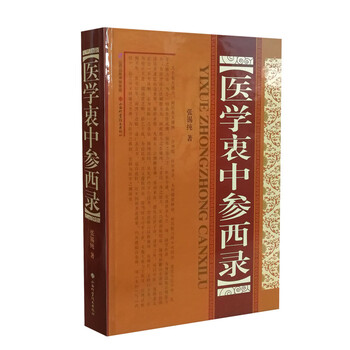 中医臨床のための医学衷中参西録 (第1巻) 神戸中医学研究会 中医臨床のための医学衷中参西録 第1巻［傷寒・温病篇