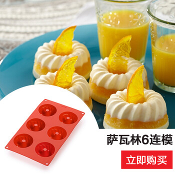 
                                        LEKUE/乐葵 烘焙工具 迷你萨瓦林6连戚风蛋糕模具 不粘硅胶模具                