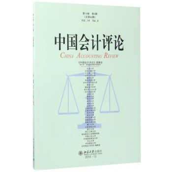 中国会计评论(第14卷第4期总第46期)