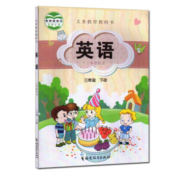 福建教育出版社小學英語三年級下冊pdf格式電子書下載 |pdf/epub/mobi