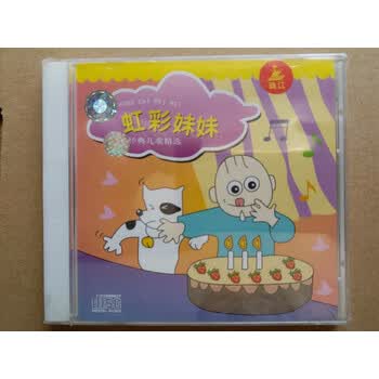 润华年虹彩妹妹经典儿 歌精选(全新未拆cd)cd 歌碟 #20
