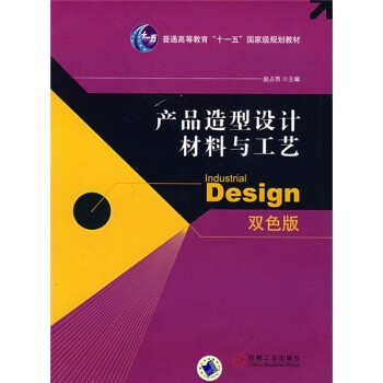 产品造型设计材料与工艺/普通高等教育"十一五"国家级规划教材