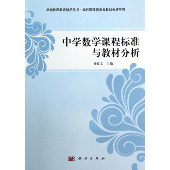 中学数学课程标准与教材分析 学科课程标准与教材分析系列 卓越教师教育精品丛书 徐汉文 摘要书评试读 京东图书