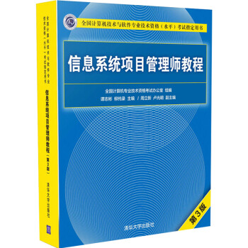 包邮 2022信息系统项目管理师教程 第3版 软考信息系统项目管理师教程 软考系统集成