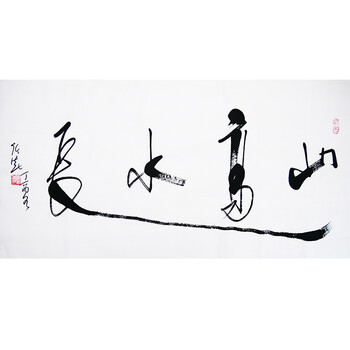 任法融 【山高水长】