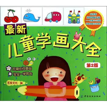 最新儿童学画大全第2版710岁