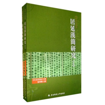 居延汉简研究（上下册）》【摘要书评试读】- 京东图书