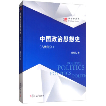 博学·政治学系列：中国政治思想史（古代部分）
