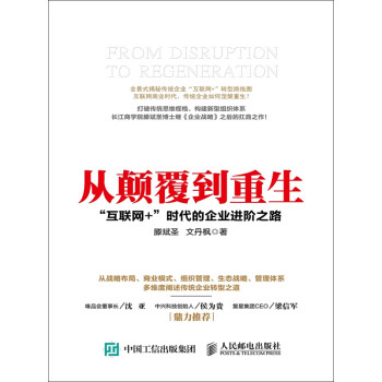从颠覆到重生：“互联网＋”时代的企业进阶之路pdf/doc/txt格式电子书下载