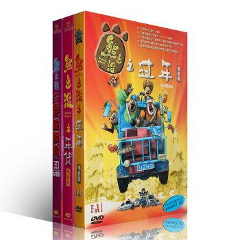 熊出没之夺宝熊兵/过年/年货 3dvd正版熊出没动画片高清大