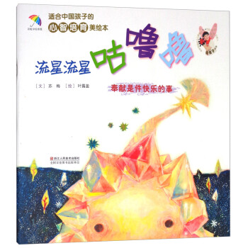适合中国孩子的心智培育美绘本：流星流星咕噜噜
