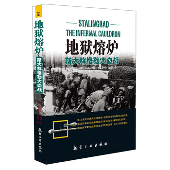 地狱熔炉 斯大林格勒大血战 英 斯蒂芬 沃尔什 摘要书评试读 京东图书