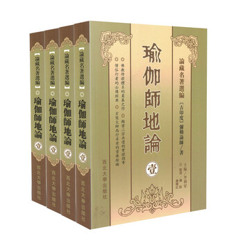 瑜珈师地论- 京东