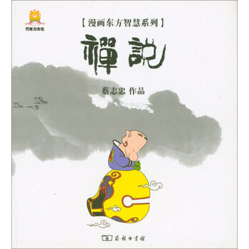 漫画禅说/漫画东方智慧系列
