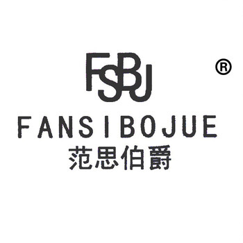 买商标转让商标注册转让第25类服装鞋帽r标出售入驻平台范思伯爵