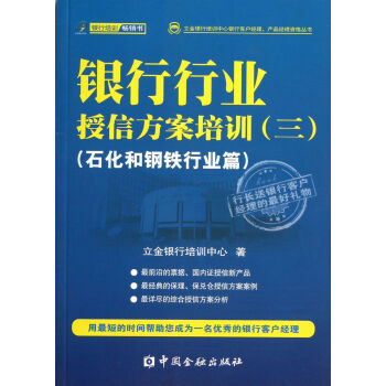 银行行业授信方案培训(3石化和钢铁行业篇)【出版社直属书店】