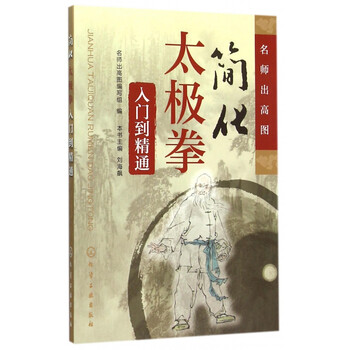 简化太极拳入门到精通/名师出高图