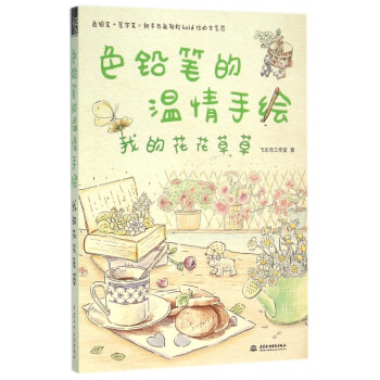 色铅笔的温情手绘我的花花草草txt电子书下载