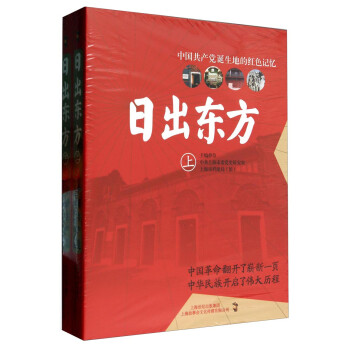 日出东方：中国共产党诞生地的红色记忆（套装上下册）