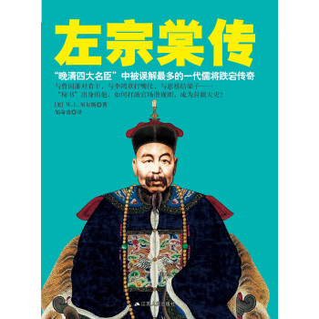 左宗棠传 美 W L 贝尔斯 电子书下载 在线阅读 内容简介 评论 京东电子书频道