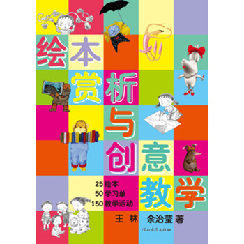 绘本教学系列:绘本赏析与创意教学(启发出品)