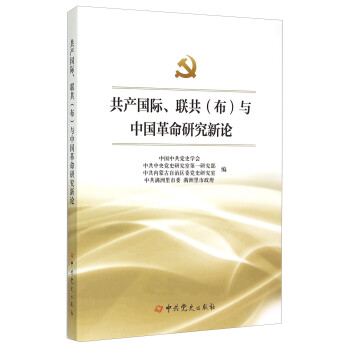 共产国际联共（布）与中国革命研究新论