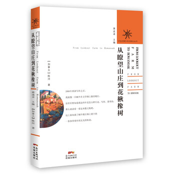 从瞭望山庄到花楸橡树