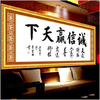 
                                                            包邮 皇家至尊蒙娜丽莎十字绣精准印花诚信赢天下装饰画书法字画新款办公室大幅书房系列装饰画 棉线大诚信赢天下180*80.                
