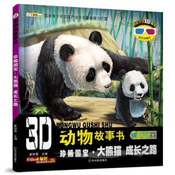 3d动物故事书 珍稀国宝 大熊猫成长之路 摘要书评试读 京东图书