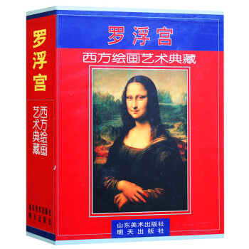 西方绘画艺术典藏 罗浮宫 山东美术出版社