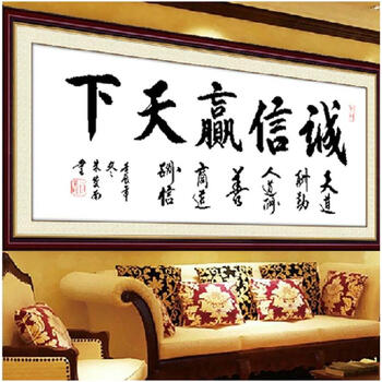 
                                                            包邮 皇家至尊蒙娜丽莎十字绣精准印花诚信赢天下装饰画书法字画新款办公室大幅书房系列装饰画 棉线大诚信赢天下180*80.                