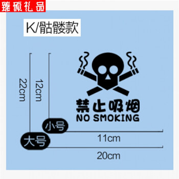 禁止吸烟墙贴纸请勿吸烟标识门贴个性公司办公室学校环境贴纸 k/骷髅