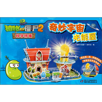 植物大战僵尸2科学拼插 奇妙宇宙光能屋 摘要书评试读 京东图书