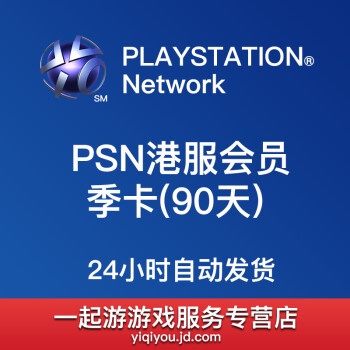 Psn港服会籍季卡3月卡plus 三个月90天会员ps3 Ps4 Psv点卡ps 图片价格品牌报价 京东