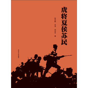 《虎将夏侯苏民》(张克勤,汪洋,刘学艺)电子书下载,在线阅读,内容简介