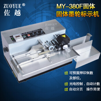 佐越MY380F自动固体墨轮标示机 合格证吊牌纸盒打码机 生产日期印码机 不锈钢外壳