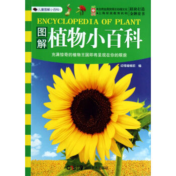 兒童圖解小百科1:圖解植物小百科 [3-6歲]