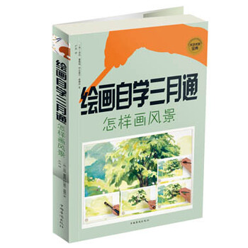 正版绘画自学三月通怎样画风景9787511336194