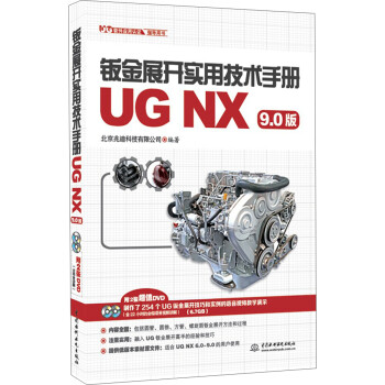 钣金展开实用技术手册（UG NX 9.0版）
