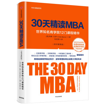 正版 30天精读MBA：世界知名商学院12门课程精华（第四版）9787508683621
