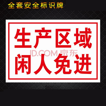 生产区域闲人免进工厂消防安全警示牌标识牌标志牌提示牌贴