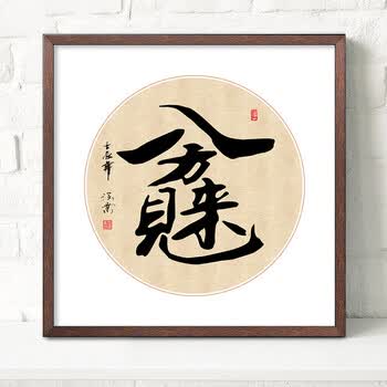 婚庆白色摆件玄关办公室装饰壁画拖鞋厚德载物办公室书法 e八方来财