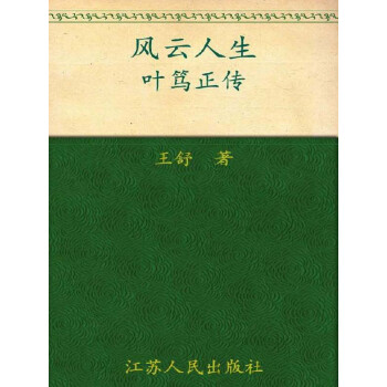 风云人生：叶笃正传pdf/doc/txt格式电子书下载