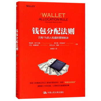 钱包分配法则 只有1 的人知道的营销秘诀 精 蒂莫西 凯宁汉姆莱尔赞 阿克索伊卢克 摘要书评试读 京东图书 钱包分配法则 只有1 的人知道的营销秘诀 精 蒂莫西 凯宁汉姆莱尔赞 阿克索伊卢克 摘要书评试读 京东图书