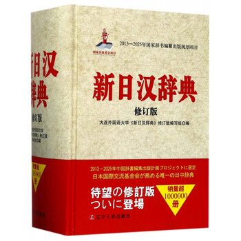 新日汉辞典- 京东