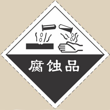安全警示牌 危险品标志牌 有毒化学物品警示牌 易燃易爆警示牌 腐蚀品