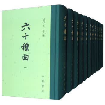 六十種曲 精装12冊全 毛晋 中華書局 中国古典戯曲 昆曲 戯曲全集 中国書籍 六十种曲排行- 京东