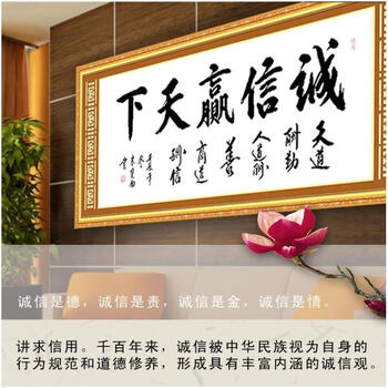 
                                                            包邮 皇家至尊蒙娜丽莎十字绣精准印花诚信赢天下装饰画书法字画新款办公室大幅书房系列装饰画 棉线大诚信赢天下180*80.                