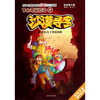 丁小可探险记(2)·沙漠寻宝:塔克拉玛干沙漠探险 [3-6岁]