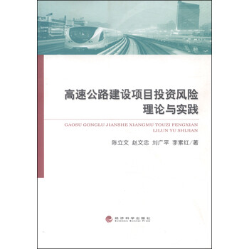 高速公路建设项目投资风险理论与实践 陈立文 赵文忠 刘广平 李素红 摘要书评试读 京东图书